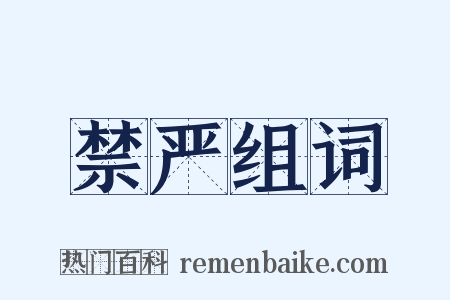 禁严组词是什么意思的图片